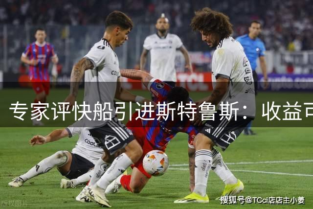 专家评快船引进斯特鲁斯：收益可观风险可控的后场补强