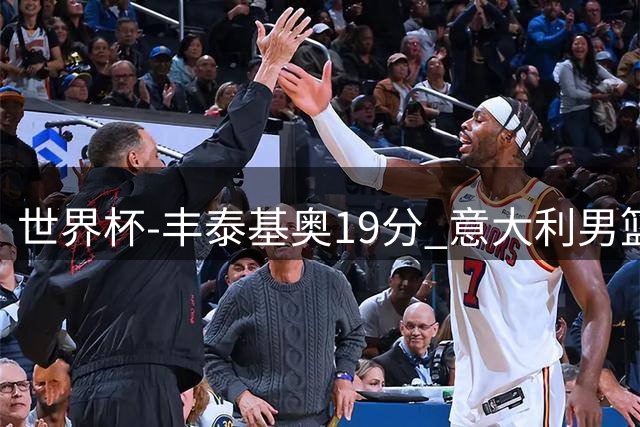 世界杯-丰泰基奥19分 意大利男篮力克安哥拉