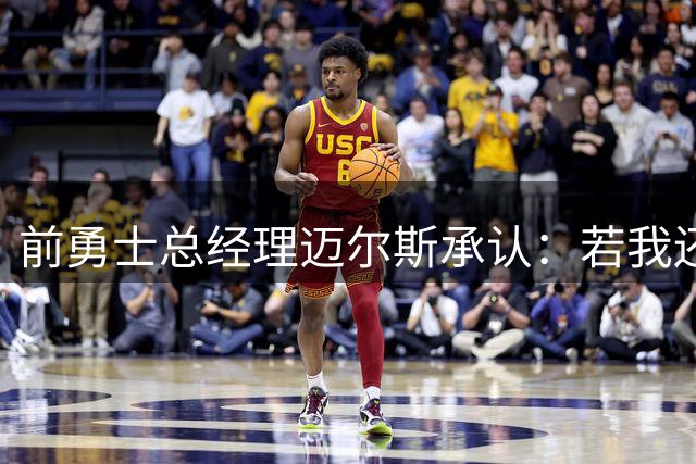 前勇士总经理迈尔斯承认：若我还在，克莱或许不会离开