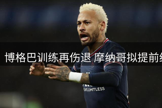 博格巴训练再伤退 摩纳哥拟提前终止合约