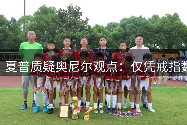 夏普质疑奥尼尔观点：仅凭戒指数量怎能判定球员历史地位？