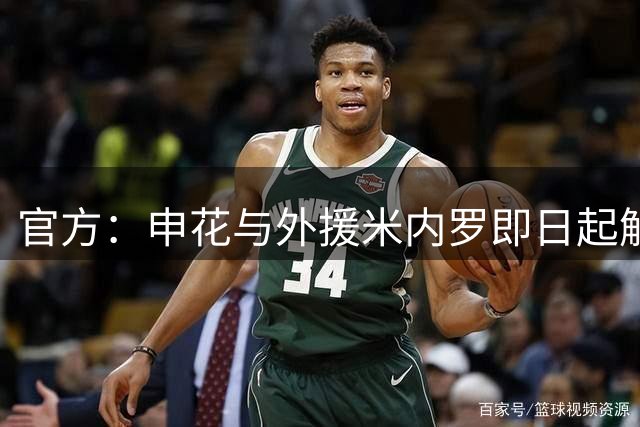 官方：申花与外援米内罗即日起解除合约；球员此前因踢人停赛三场