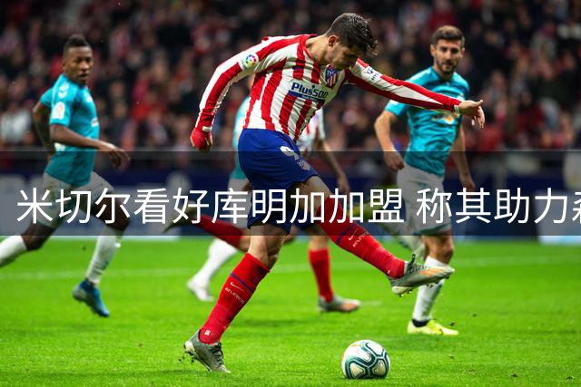 米切尔看好库明加加盟 称其助力森林狼西部突围