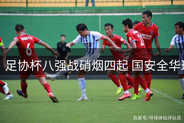 足协杯八强战硝烟四起 国安全华班迎战中乙黑马