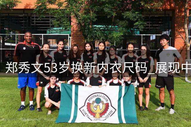 郑秀文53岁换新内衣尺码 展现中年女性健康自信