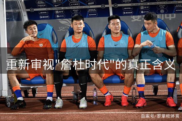 重新审视"詹杜时代"的真正含义