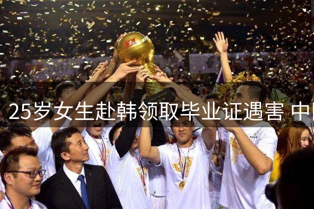 25岁女生赴韩领取毕业证遇害 中国籍嫌犯伪装逃离