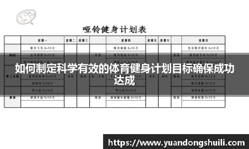 如何制定科学有效的体育健身计划目标确保成功达成